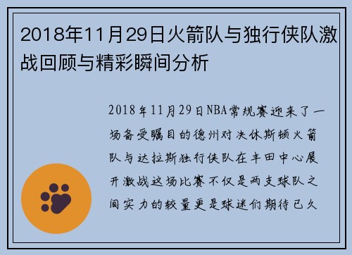 2018年11月29日火箭队与独行侠队激战回顾与精彩瞬间分析