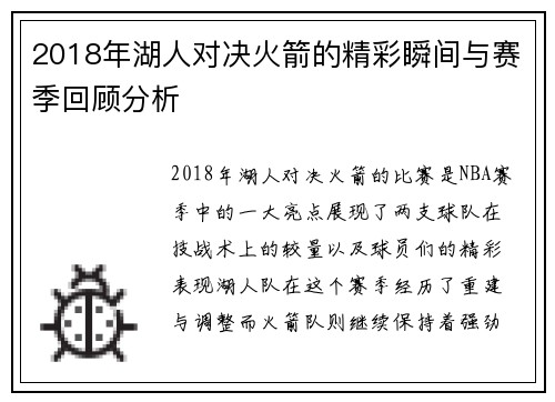2018年湖人对决火箭的精彩瞬间与赛季回顾分析