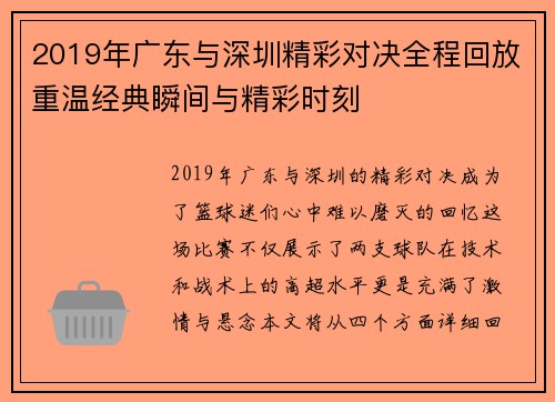 2019年广东与深圳精彩对决全程回放重温经典瞬间与精彩时刻