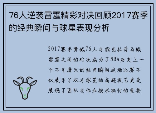 76人逆袭雷霆精彩对决回顾2017赛季的经典瞬间与球星表现分析