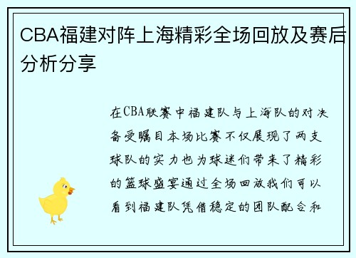 CBA福建对阵上海精彩全场回放及赛后分析分享