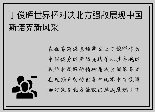 丁俊晖世界杯对决北方强敌展现中国斯诺克新风采