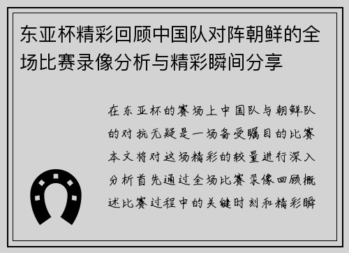东亚杯精彩回顾中国队对阵朝鲜的全场比赛录像分析与精彩瞬间分享