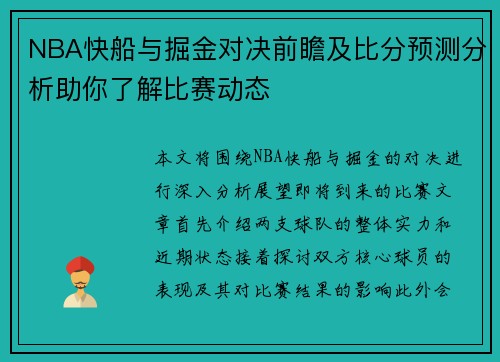 NBA快船与掘金对决前瞻及比分预测分析助你了解比赛动态