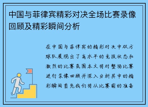 中国与菲律宾精彩对决全场比赛录像回顾及精彩瞬间分析