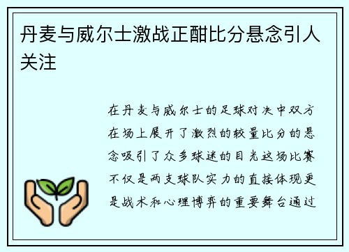 丹麦与威尔士激战正酣比分悬念引人关注