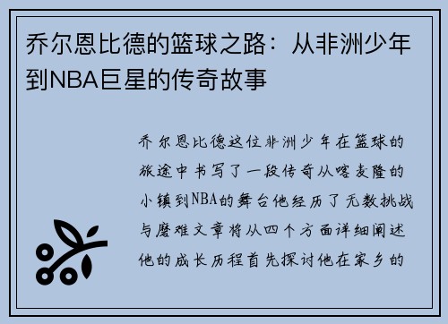 乔尔恩比德的篮球之路：从非洲少年到NBA巨星的传奇故事