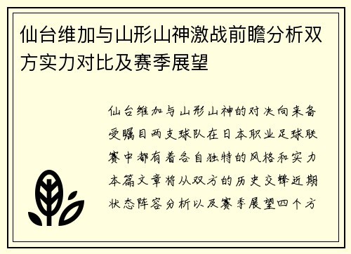仙台维加与山形山神激战前瞻分析双方实力对比及赛季展望