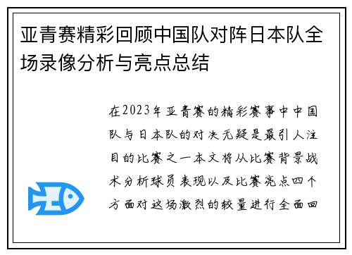 亚青赛精彩回顾中国队对阵日本队全场录像分析与亮点总结