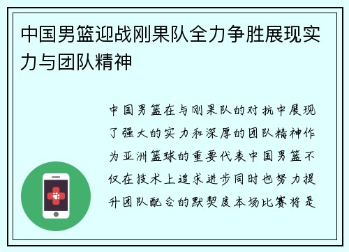 中国男篮迎战刚果队全力争胜展现实力与团队精神