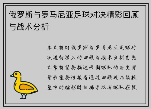 俄罗斯与罗马尼亚足球对决精彩回顾与战术分析