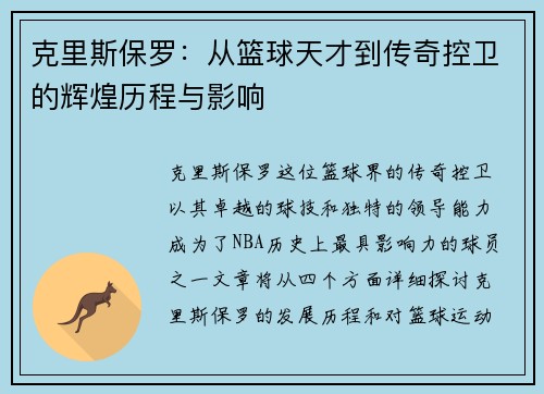 克里斯保罗：从篮球天才到传奇控卫的辉煌历程与影响