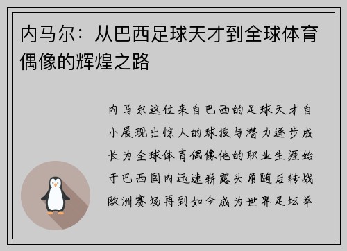 内马尔：从巴西足球天才到全球体育偶像的辉煌之路