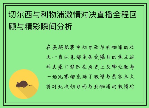 切尔西与利物浦激情对决直播全程回顾与精彩瞬间分析