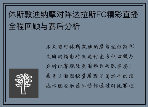 休斯敦迪纳摩对阵达拉斯FC精彩直播全程回顾与赛后分析