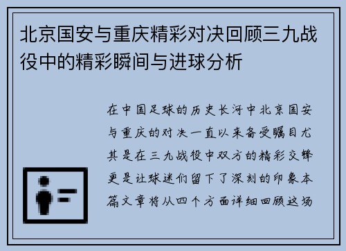 北京国安与重庆精彩对决回顾三九战役中的精彩瞬间与进球分析