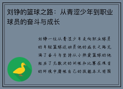 刘铮的篮球之路：从青涩少年到职业球员的奋斗与成长