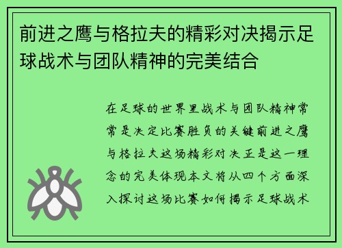 前进之鹰与格拉夫的精彩对决揭示足球战术与团队精神的完美结合