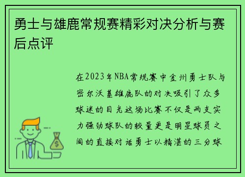 勇士与雄鹿常规赛精彩对决分析与赛后点评