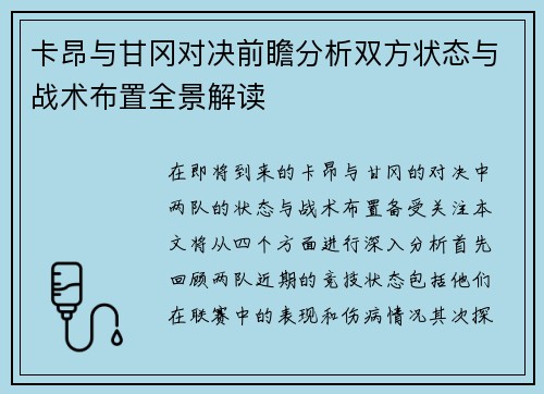 卡昂与甘冈对决前瞻分析双方状态与战术布置全景解读