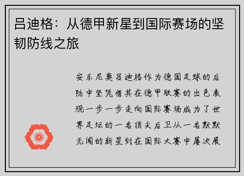 吕迪格：从德甲新星到国际赛场的坚韧防线之旅