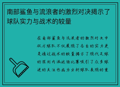 南部鲨鱼与流浪者的激烈对决揭示了球队实力与战术的较量