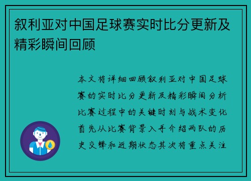 叙利亚对中国足球赛实时比分更新及精彩瞬间回顾