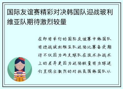 国际友谊赛精彩对决韩国队迎战玻利维亚队期待激烈较量