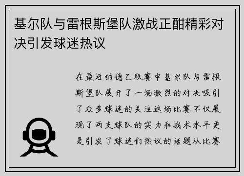 基尔队与雷根斯堡队激战正酣精彩对决引发球迷热议