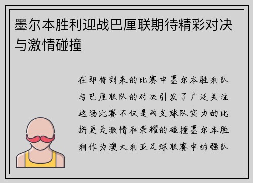 墨尔本胜利迎战巴厘联期待精彩对决与激情碰撞