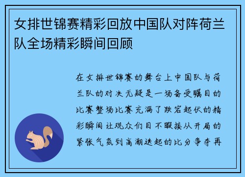 女排世锦赛精彩回放中国队对阵荷兰队全场精彩瞬间回顾