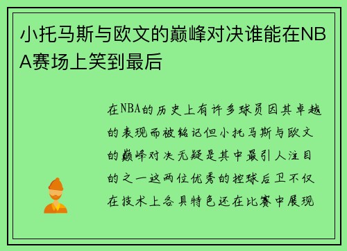小托马斯与欧文的巅峰对决谁能在NBA赛场上笑到最后