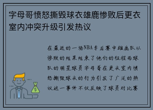 字母哥愤怒撕毁球衣雄鹿惨败后更衣室内冲突升级引发热议
