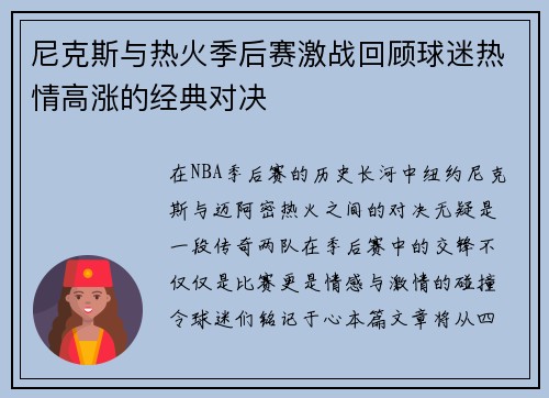 尼克斯与热火季后赛激战回顾球迷热情高涨的经典对决