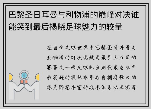 巴黎圣日耳曼与利物浦的巅峰对决谁能笑到最后揭晓足球魅力的较量
