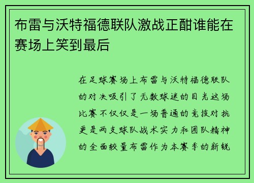 布雷与沃特福德联队激战正酣谁能在赛场上笑到最后